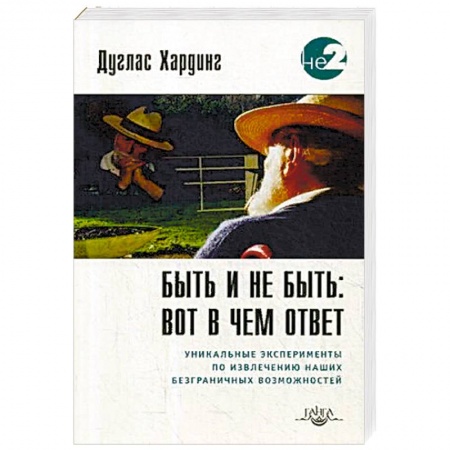Парапсихология, книга Быть и не быть: вот в чем ответ. Уникальные эксперименты по извлечению наших безграничных возможностей заказать