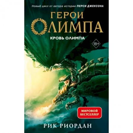 Мистика. Фантастика. Фэнтези, книга Герои Олимпа. Книга 5. Кровь Олимпа заказать