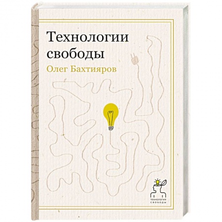Книги, книга Технологии свободы заказать
