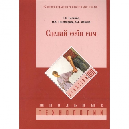 Практическая психология, книга Сделай себя сам заказать