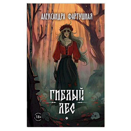 Русское фэнтези, книга Гиблый лес заказать
