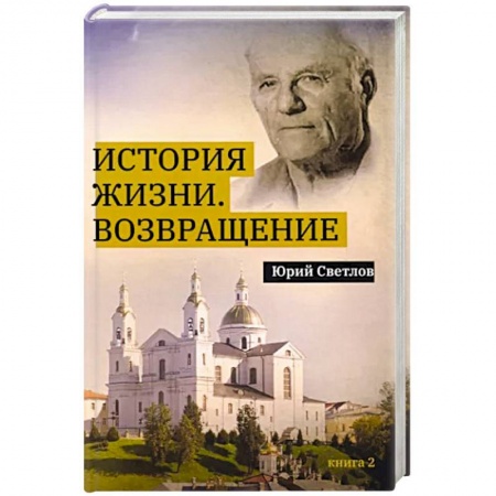 Книги, книга История жизни. Возвращение. Книга  2 заказать