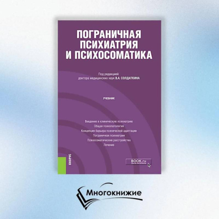 Психиатрия. Психопатология. Сексопатология, книга Пограничная психиатрия и психосоматика: учебник заказать