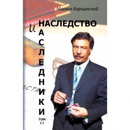 Гражданское право, книга Наследство и наследники. Том 2 заказать