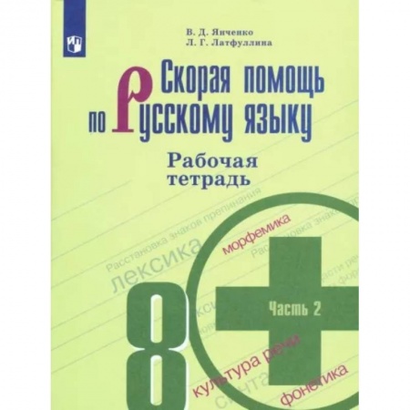 Русский язык. Учебные пособия, книга Скорая помощь по русскому языку. 8 класс. Рабочая тетрадь. В 2 частях. Часть 2 заказать