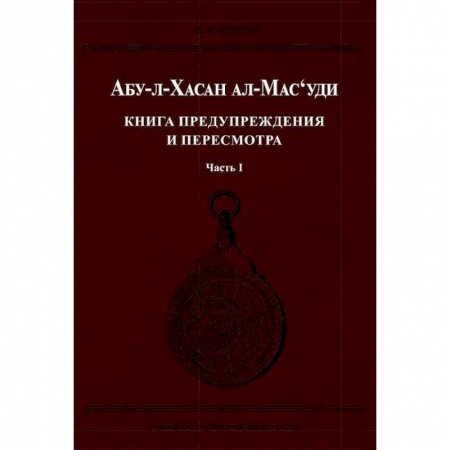 Другие страны Азии и Африки, книга Книга предупреждения и пересмотра. Часть 1 заказать