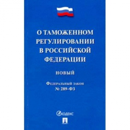 Право. Юридические науки, книга ФЗ РФ 'О таможенном регулировании в Российской Федерации' № 289-ФЗ заказать