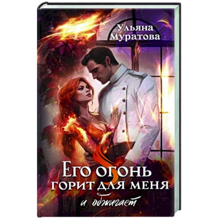 Русское фэнтези, книга Его огонь горит для меня и обжигает заказать