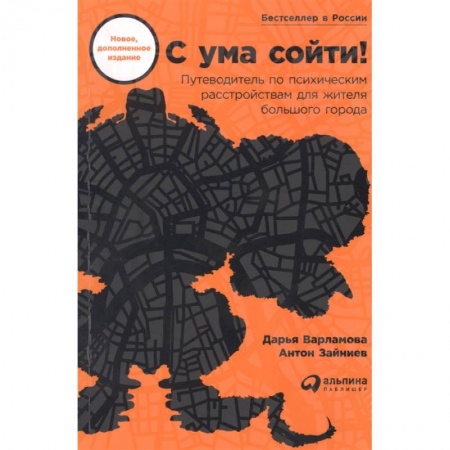 Практическая психология, книга С ума сойти! Путеводитель по психическим расстройствам для жителя большого города заказать