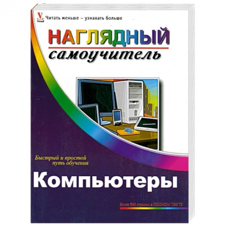Книги, книга Компьютеры. Наглядный самоучитель заказать