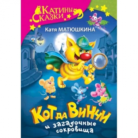 Сказки отечественных писателей, книга Кот да Винчи и загадочные сокровища заказать