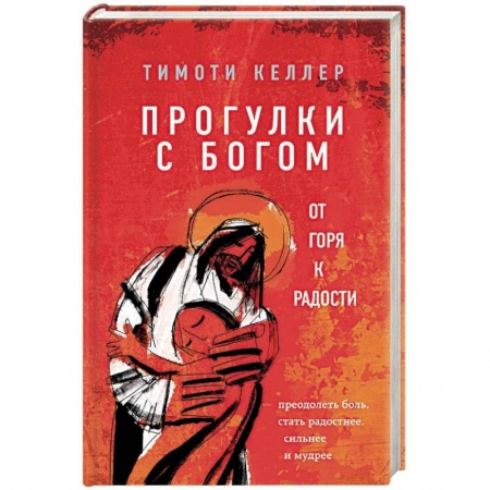 Религиоведение. История религий, книга Прогулки с Богом. От горя к радости заказать