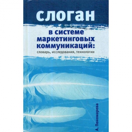 Маркетинг. Реклама, книга Слоган в системе маркетинговых коммуникаций. Словарь, исследования, технологии заказать