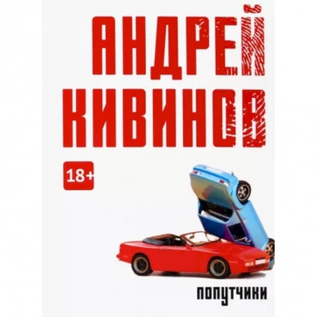 Отечественный мужской детектив, книга Попутчики заказать