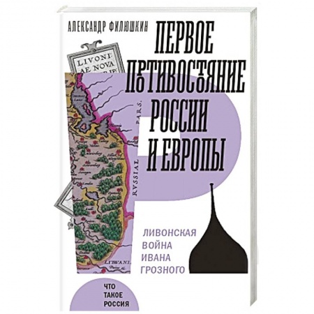 До XIX века, книга Первое противостояние России и Европы заказать