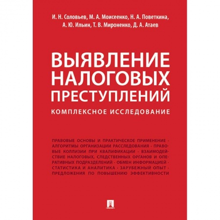 Налогообложение, книга Выявление налоговых преступлений: комплексное исследование заказать