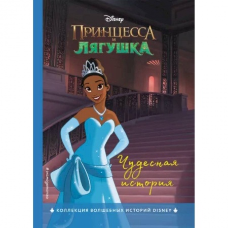Классика Уолта Диснея, книга Принцесса и лягушка. Чудесная история заказать