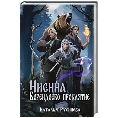Русское фэнтези, книга Ниенна. Берендеево проклятие заказать