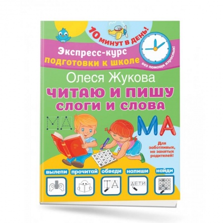 Письмо, мелкая моторика, книга Читаю и пишу. Слоги и слова заказать