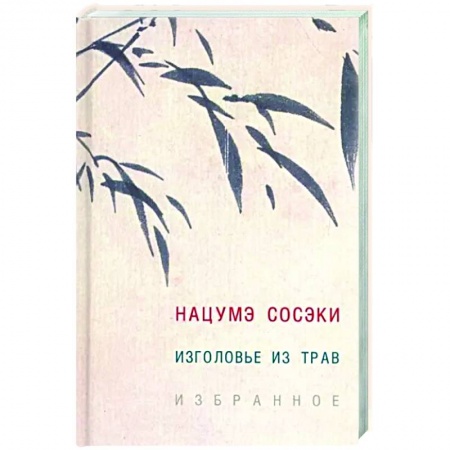 Зарубежная классика, книга Изголовье из трав. Избранное заказать