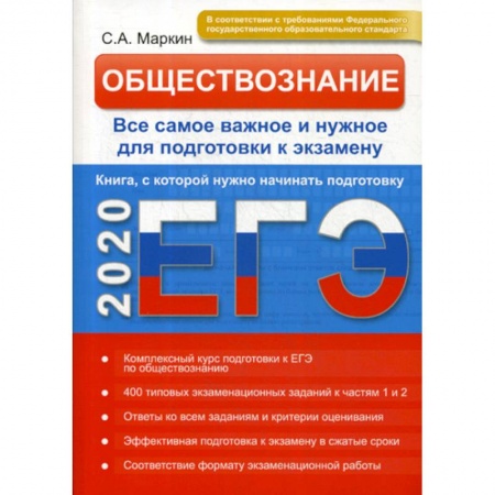 Обществознание, книга Обществознание. ЕГЭ заказать