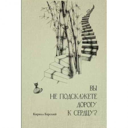 Русская современная проза, книга Вы не подскажете дорогу к сердцу? заказать