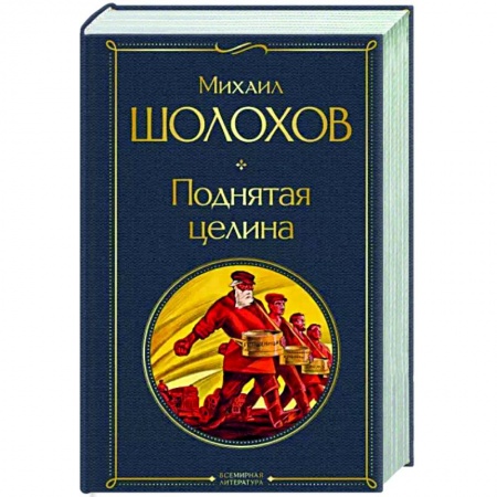 Русская классика, книга Поднятая целина заказать