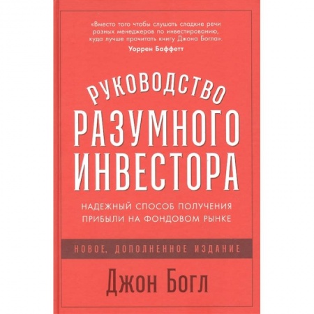 Фондовый рынок, книга Руководство разумного инвестора: Надежный способ получения прибыли на фондовом рынке заказать