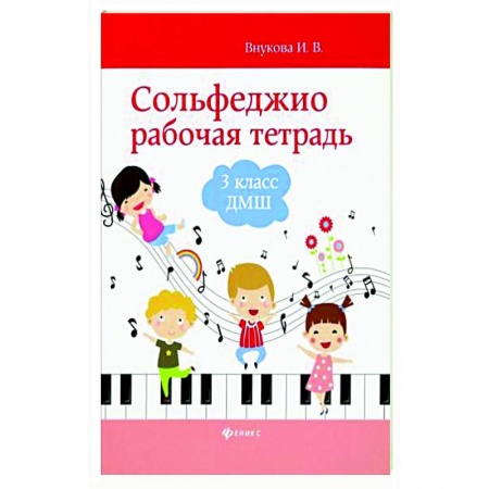 Песенники, ноты, книга Сольфеджио. Рабочая тетрадь. 3 класс заказать