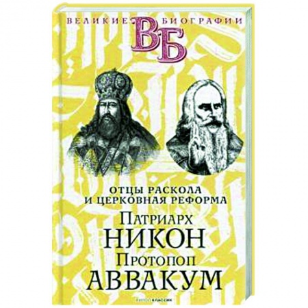 История Русской церкви. Старообрядчество, книга Патриарх Никон. Протопоп Аввакум. «Отцы Раскола» и церковная реформа заказать