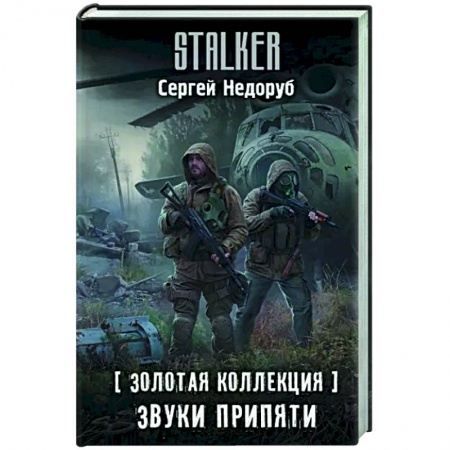 Боевая фантастика, книга Золотая коллекция. Звуки Припяти заказать