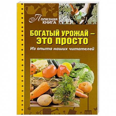 Книги, книга Богатый урожай-это просто. Из опыта наших читателей заказать