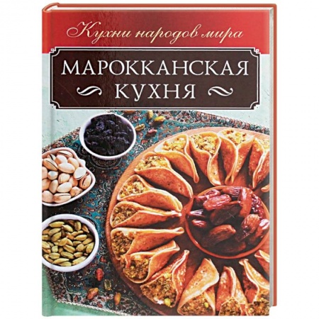 Кухни народов мира, книга Марокканская кухня заказать