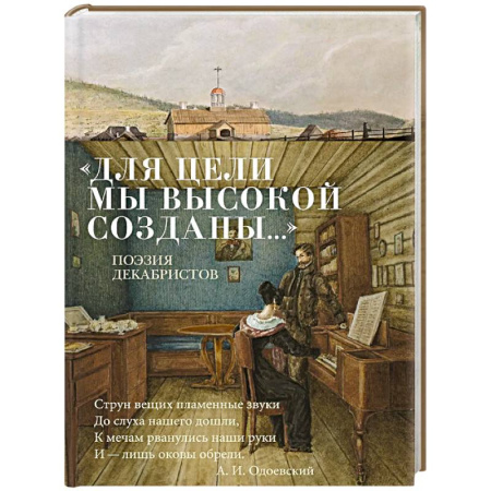Русская поэзия, книга Для цели мы высокой созданы...Поэзия декабристов заказать