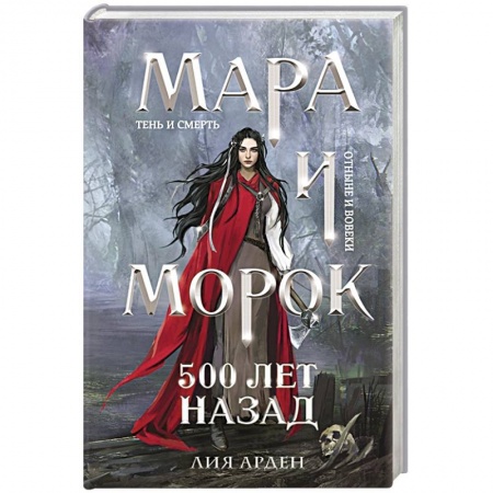 Русское фэнтези, книга Мара и Морок. 500 лет назад заказать