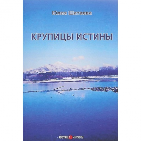 Естествознание. История естественных наук, книга Крупицы истины заказать