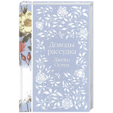 Зарубежная классика, книга Доводы рассудка заказать