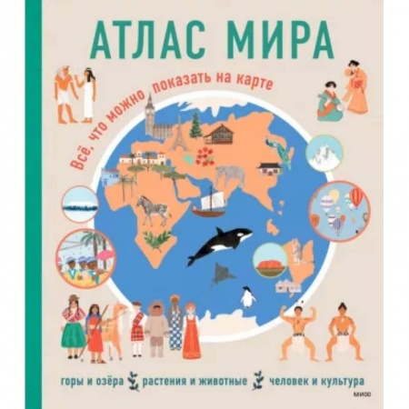 Атласы и карты, книга Атлас мира. Всё, что можно показать на карте заказать