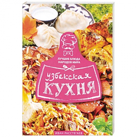 Восточная кухня, книга Узбекская кухня заказать