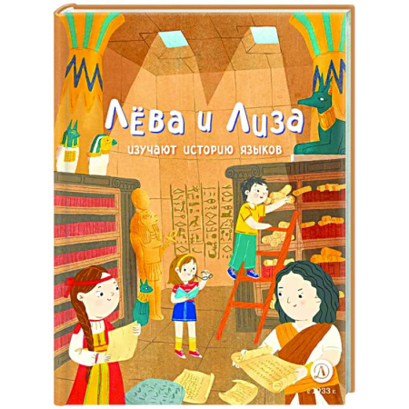 Человек. Земля. Вселенная, книга Лева и Лиза изучают историю языков заказать
