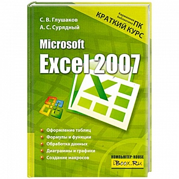 Microsoft Excel 2007. Краткий курс