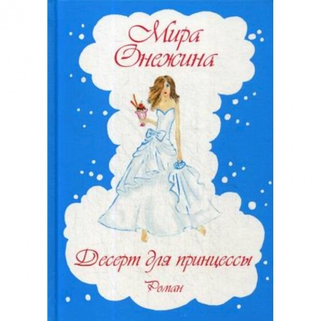 Отечественный любовный роман, книга Десерт для принцессы заказать