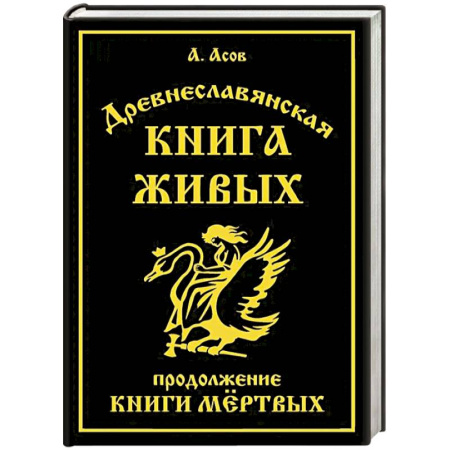 Эзотерика. Оккультизм, книга Древнеславянская Книга Живых. Продолжение Книги Мертвых. Яр Бус, Сильномир, Ягорий Храбр заказать