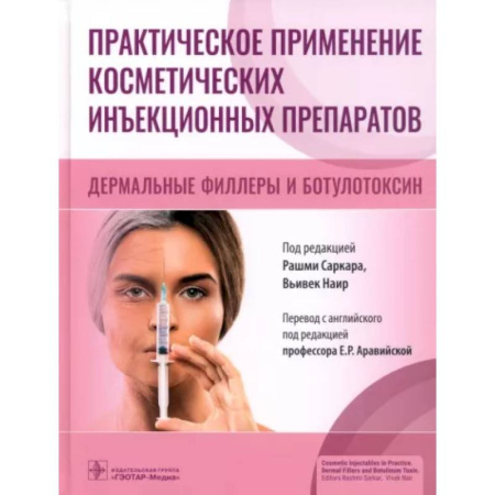 Косметология. Парфюмерия, книга Практическое применение косметических инъекционных препаратов заказать