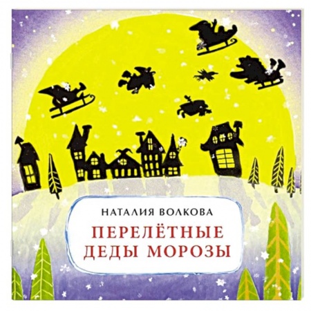 Сказки отечественных писателей, книга Перелетные Деды Морозы заказать