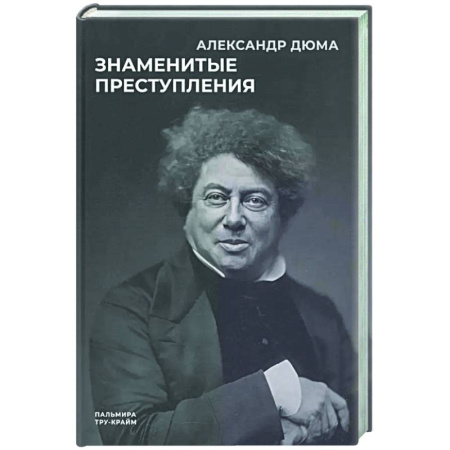 Зарубежная классика, книга Знаменитые преступления заказать