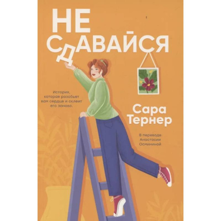 Зарубежная современная проза, книга Не сдавайся! заказать