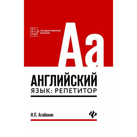 Грамматика английского языка, книга Английский язык: репетитор заказать