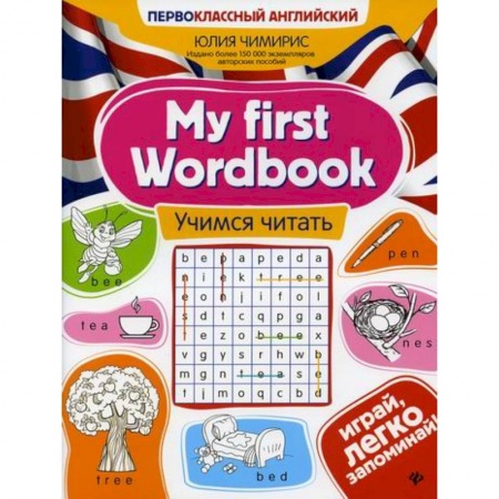 Изучение языков, книга My first Wordbook: учимся читать заказать