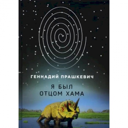 Книги, книга Я был отцом хама. Прашкевич Г. заказать